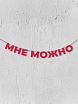 Бумажная гирлянда из букв Магия букв «Мне можно», красная, картон, 240 г/м², превью фото 1