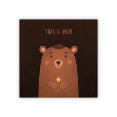 Открытка с мишкой «Тепла и любви», 11 х 11 см