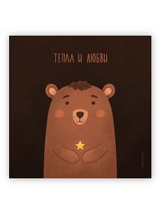 Открытка с мишкой «Тепла и любви», 11 х 11 см