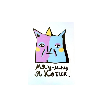 Виниловая наклейка ШКЯ «Мяу-Мяу», 8 см, фото 2.