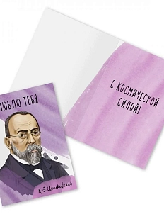 Открытка «Люблю тебя. К. Циолковский»