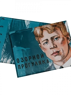 Обложка на зачётную книжку «Озорной прогуляка. Есенин»