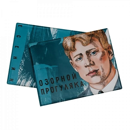 Обложка на зачётную книжку «Озорной прогуляка. Есенин», фото 1.