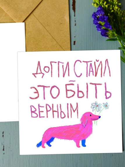 Открытка «Доггистайл», художник Pablo Radini, фото 1.