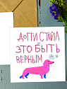 Открытка «Доггистайл», художник Pablo Radini, превью фото 1