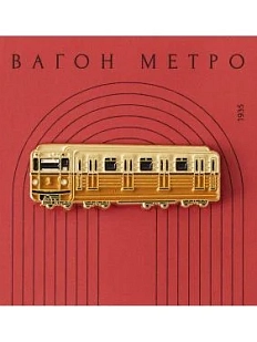 Металлический значок Heart of Moscow «Вагон метро» серия Ретро-транспорт