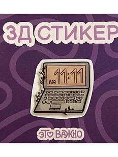 3Д Стикер на телефон «11:11»