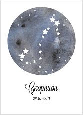Открытка со знаком зодиака «Скорпион»