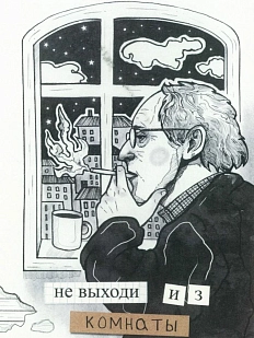 Открытка «Не выходи из комнаты»