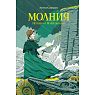Молния. История о Мэри Эннинг, превью фото 1