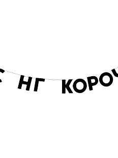 Гирлянда «С НГ КОРОЧ»
