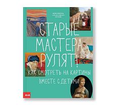 Старые мастера рулят! Как смотреть на картины вместе с детьми