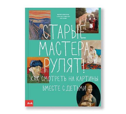 Старые мастера рулят! Как смотреть на картины вместе с детьми, фото 1.