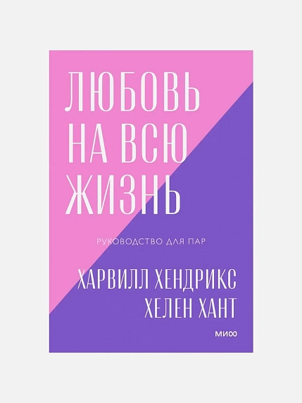 Любовь на всю жизнь. Руководство для пар. Покетбук, фото 1.