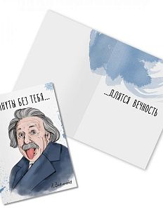 Открытка «Минуты без тебя... А. Эйнштейн»