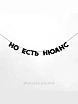 Бумажная гирлянда из букв Tak.sebe.prazdnik «НО ЕСТЬ НЮАНС», чёрная, картон, 240 г/м², превью фото 1