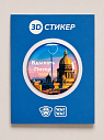 3D Стикер на телефон WAF WAF «Вдыхать Питер», превью фото 1