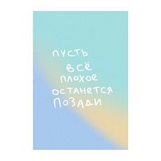 Открытка «Пусть всё плохое останется позади», А6