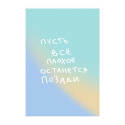 Открытка «Пусть всё плохое останется позади», А6