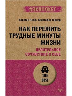 Как пережить трудные минуты жизни. Целительное сочувствие к себе