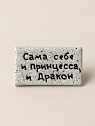 Брошь ручной работы Мастерская уютных радостей с надписью «Сама себе принцесса и дракон», полимерная глина, превью фото 1
