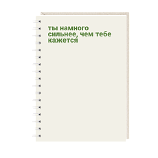 Блокнот на пружине Mitrozhe «Ты намного сильнее, чем кажется», А6, 50 листов, бежевый