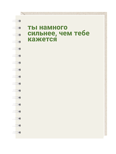 Блокнот на пружине Mitrozhe «Ты намного сильнее, чем кажется», А6, 50 листов, бежевый