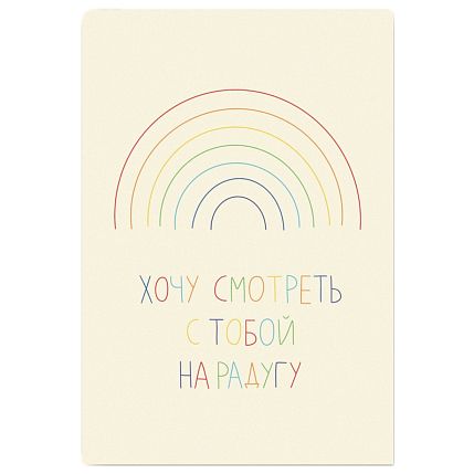Открытка «Хочу смотреть  с тобой на радугу», А6, фото 1.