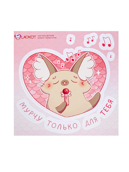Виниловый стикерпак «Мурчу только на тебя», 10х10см, фото 1.