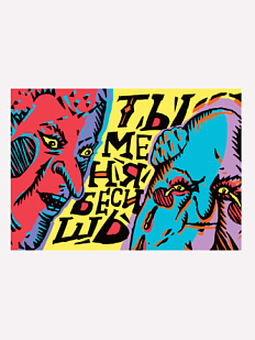 Открытка ШКЯ «Бесишь»