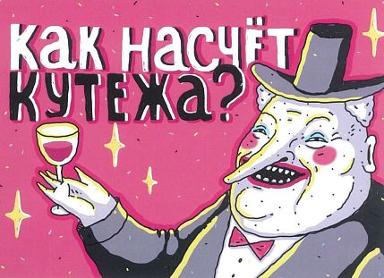 Открытка «Кутёж», фото 1.