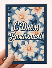 Открытка DARI DARI с розовыми цветами «С Днём рождения!», синяя