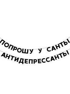 Гирлянда «ПОПРОШУ У САНТЫ АНТИДЕПРЕССАНТЫ»