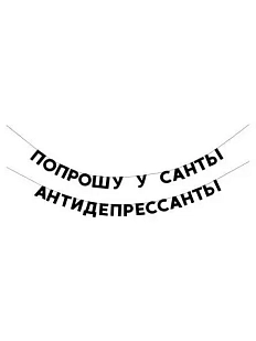 Гирлянда «ПОПРОШУ У САНТЫ АНТИДЕПРЕССАНТЫ»