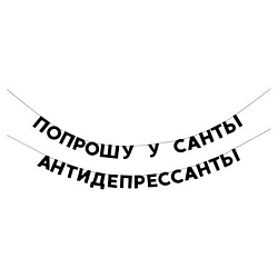 Гирлянда «ПОПРОШУ У САНТЫ АНТИДЕПРЕССАНТЫ»