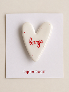 Брошь ручной работы Сердце говорит с надписью «Всегда», полимерная глина