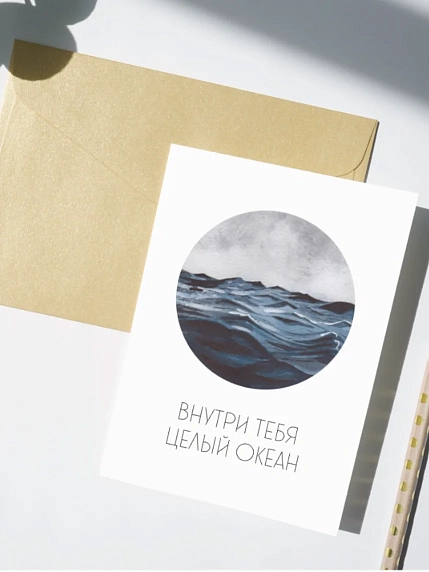 Открытка DARI DARI «Внутри тебя целый океан», односторонняя, фото 1.