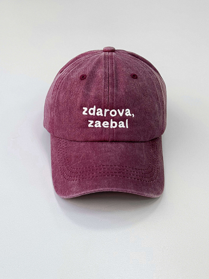 Кепка «Zdarova, za*bal», бордовая, фото 1.