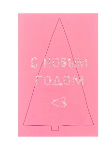 Открытка «С новым годом», Mitrozhe