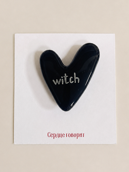 Брошь ручной работы Сердце говорит с надписью «Witch», черная, полимерная глина, фото 1.