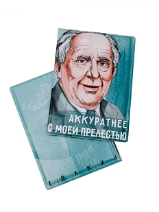 Обложка на паспорт «Аккуратнее с моей прелестью. Толкин»