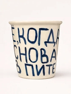 Стакан ручной работы «Чё, когда снова в Питер», полуфарфор, 350 мл