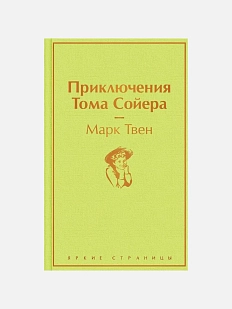 Приключения Тома Сойера