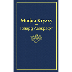 Мифы Ктулху