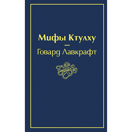 Мифы Ктулху, фото 1.