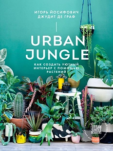 Urban Jungle. Как создать уютный интерьер с помощью растений