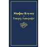 Мифы Ктулху, превью фото 1