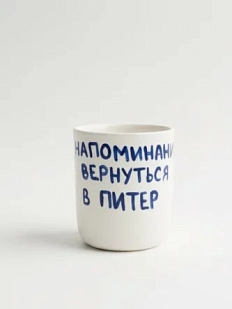 Стакан ручной работы с надписью «Напоминание вернуться в Питер», полуфарфор, 150 мл
