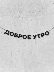 Бумажная гирлянда из букв Магия букв «Доброе утро», чёрная, картон, 240 г/м²