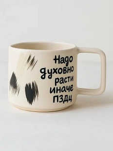 Кружка ручной работы РУКИ В ГЛИНЕ «Надо духовно расти, иначе пздц», керамика, 450 мл